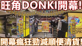 DONKI旺角文華商場916開幕！第11間分店 逾萬呎舖位設3大專區 瘋狂勁減15蚊支洗面 20蚊沖涼液 [upl. by Barabas]