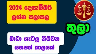 ŕ¶­ŕ·”ŕ¶˝ŕ·Ź ŕ¶˝ŕ¶śŕ·Šŕ¶± ŕ¶´ŕ¶˝ŕ·Źŕ¶´ŕ¶˝ 20224 ŕ¶Żŕ·™ŕ·ŕ·ŕ¶¸ŕ·Šŕ¶¶ŕ¶»ŕ·Š  Thula Lagna palapala 2024 December lagnapalapala [upl. by Oilla]