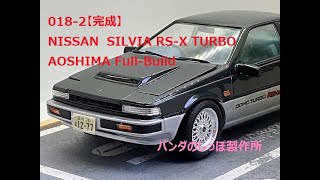 0182【完成】NISSAN SILVIAS12 RSX TURBO AOSHIMA FullBuild [upl. by Hopper]