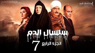 Selsal El Dam Part 4 Eps  7  مسلسل سلسال الدم الجزء الرابع الحلقة [upl. by Oettam340]