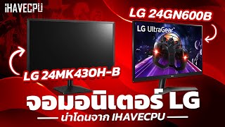 MK430HB และ GN600B จอมอนิเตอร์ LG น่าโดนจาก iHAVECPU [upl. by Chessy]