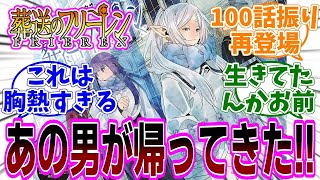 最新話『葬送のフリーレン』第135話「前哨戦」感想「ついにあの男が帰ってきた！パーティに合流？／影なる戦士が強すぎて緊迫の展開でもシュタルクの心配は誰もしていない／鍛冶屋ゴリラ説が濃厚？」【反応集】 [upl. by Hceicjow]