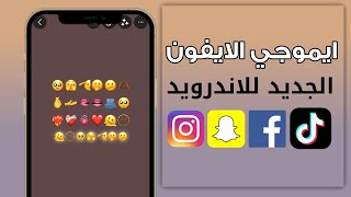 تحويل ايموجي الاندرويد الى ايفون ❤️‍🔥ios154 [upl. by Euqinobe161]