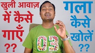 How To Sing With quotOpen Throatquot खुली आवाज़ में कैसे गाएँ  गला कैसे खोलें [upl. by Culbert]