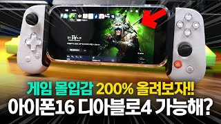 아이폰16 프로 사펑 디아블로4 해봤다 게임 몰입감 200 UP 꿀팁 백본원 2세대 BACKBONE ONE 2 [upl. by Graff]