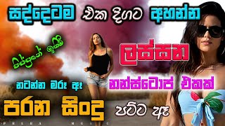 Shaa fm sindu kamare Best Sinhala SongsCollection I new nonstop 2023  my music prebamusic [upl. by Gibrian]