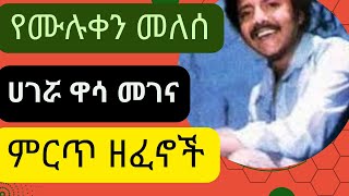 ሙሉቀን መለሰ ሙሉ አልበም  ሀገሯ ዋሳ መገና  የሙሉቀን መለሰ ምርጥ ዘፈኖች  Best Musics of Muluken Melese full Albums [upl. by Yasu]