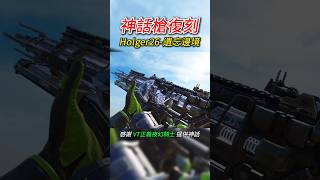 Holger26遺忘邊境 復刻 決勝時刻m codmobile codm cod callofduty games garena決勝時刻mobile 決勝時刻 [upl. by Ernst]