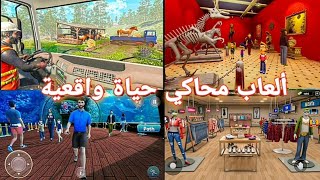 أفضل خمس ألعاب محاكي حياة واقعية للاندرويد بدون نت Top 5 Real Life Simulator Games for Android [upl. by Lucina895]