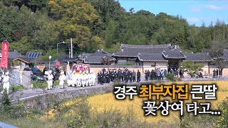 찐PD 마지막 가시는 길  故 최희 할머님을 추모하며  동계 정온 종가  경주 최부자집 큰딸 [upl. by Hasheem]