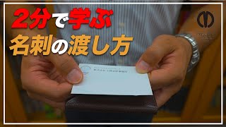 【名刺交換の仕方】 2分で学ぶ 名刺の渡し方【ビジネスマナー】 [upl. by Notneiuq]