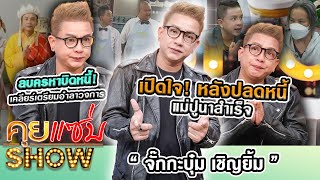 คุยแซ่บShow  เปิดใจ “จั๊กกะบุ๋ม” หลังปลดหนี้แม่ปูนาสำเร็จ ลบครหาบิดหนี้ เคลียร์เตรียมอำลาวงการ [upl. by Bendicty]