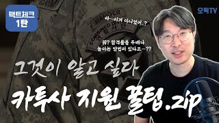 카투사지원 amp 꿀팁🐝 카투사지원 어떤달이 가장 좋을까⁉️🎯 1탄 카투사 지원과 선발 ft 최근3년 월별 경쟁률  강지완 오픽TV [upl. by Rratsal]