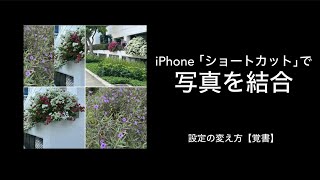 iPhoneの「写真グリッド」で複数写真をまとめる How to connect photos on iPhone [upl. by Akenahc]