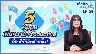 5 Apps ที่จะช่วยให้คุณ Work Smart amp Productive ได้ดียิ่งขึ้น  Metro Trending​ EP54 [upl. by Nnyleak]