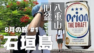 【おとなの石垣島1】8月の石垣島7泊8日 旧盆の八重山でエイサー🎵心地良い音楽に癒される｜やっぱり美味しい島そば一番地｜旅行初日はいい感じでしたが…また台風？ [upl. by Ollopa]