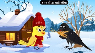 ठण्ड मैं चिड़िया और चालाक कौवा Rano Chidiya Hindi Kahani Tuntuni Chidiya wala cartoon new Episode [upl. by Sorcim26]