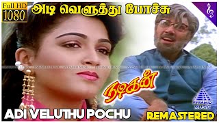 Nadigan Movie Songs  Adi Veluthu Pochu Video Song  Sathyaraj  Khusboo  Ilaiyaraaja  நடிகன் [upl. by Marva]