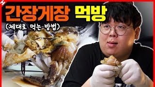 간장게장 먹방은 이렇게 하는거지 테스터훈 Mukbang [upl. by Elegna]