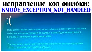 KMODE EXCEPTION NOT HANDLED как исправить [upl. by Sakul]