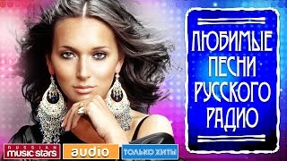 ЛЮБИМЫЕ ПЕСНИ РУССКОГО РАДИО САМЫЕ ПОПУЛЯРНЫЕ ХИТЫ [upl. by Leaw997]