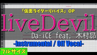 【カラオケフル】liveDevil  DaiCE feat木村昴仮面ライダーリバイスOP  quot歌詞付き instrumental Kamen Rider Revice FULLquot [upl. by Kelwin378]