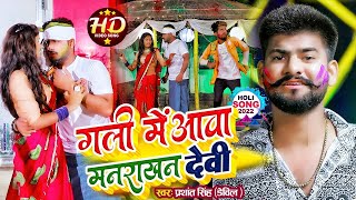 Man Rakhan Devi Holi Song 2022  Prashant Singh Devil  New Special Fagua Gana [upl. by Neron227]