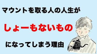 マウントを取る人の人生が「しょーもなくなる」1番の理由 [upl. by Ahsilram]