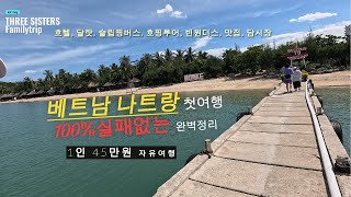 quot45만원으로 나트랑 자유여행 100 성공하는 방법 달랏과 함께하는 꿀팁과 가성비 호텔 추천quot [upl. by Lona940]