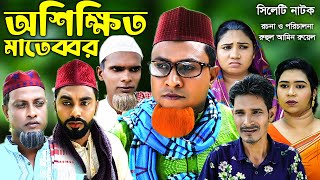 সিলেটি নাটক  অশিক্ষিত মাতব্বর  Sylheti Natok  Oshikkhito Matabor  Kotai Miya  Bangla Natok [upl. by Ojillek341]