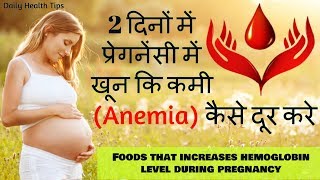 प्रेगनेंसी में खून कि कमी Anemia कैसे दूर करे food that increases hemoglobin [upl. by Cerys]