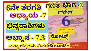 6th ಭಿನ್ನರಾಶಿಗಳು ಅಭ್ಯಾಸ  73 6th binnarashigalu exercise 73notes Fractions notes [upl. by Tilden]