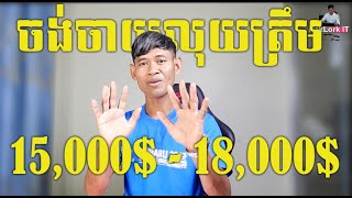 មានលុយត្រឹម 15000  18000 គួរប្រើឡានម៉ាកអ្វី [upl. by Parsifal]