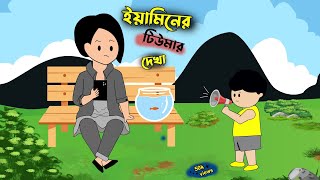 ইয়ামিনের টিউমার দেখা SAMIMA SRABONI CARTOON YAMIN NEW CARTOON  YAMIN SAMBA CARTOON  Kazi Humayra [upl. by Ivan]