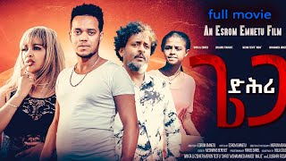 ህድሞና  Full Movie  ድሕሪ ጌጋ  New Eritrean Film 2023 [upl. by Afrikah729]