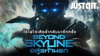 รู้ไว้ก่อนดู BEYOND SKYLINE อสูรท้านรก JUSTดูIT [upl. by Honeyman]