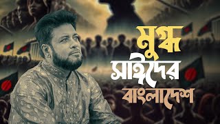 মুগ্ধ ও সাঈদ এর বাংলাদেশ  Mosiur Rahman  Bangla Islamic Song 2024 [upl. by Viviyan51]