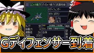 第4次スーパーロボット大戦 第十話 待望のGディフェンサー加入【ゆっくり実況】【普通プレイ】【SFC第4次スーパーロボット大戦】 [upl. by Atived]