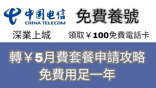 【北上消費】免費養號 領取中國電信￥100免費電話卡｜轉￥5月費套餐攻略｜一步一步教你申請｜免費用足一年｜深業上城｜福田口岸｜冬瓜嶺站｜復活節活動 [upl. by Kiki604]