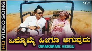 Ommomme Heegu Aaguvudu  Video Song  Hudugata  Golden Star Ganesh amp Rekha Vedavyas Hit Song [upl. by Hashimoto]