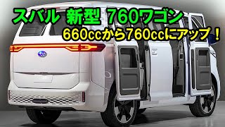 ２０２５ スバル 新型 760ワゴンがスゴイ、排気量が660ccから760ccにアップ！軽自動車の新基準の改正案が決定しました！ [upl. by Narib357]