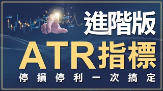 ATR指標進階教學，ATR通道進場、ATR停損停利一次搞定  ｜ATR平均真實波幅指標｜Average True Range｜技術分析｜ WINSMART [upl. by Gonyea]