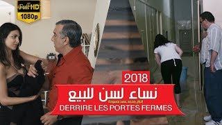 فيلم المغربي نساء لسن للبيع حصريا  خلف الأبواب  Des femmes PAS à vendre [upl. by Rosenkranz]