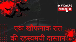 एक खौफनाक रात की रहस्यमयी दास्तान  Horror story 💀💀 [upl. by Verada]