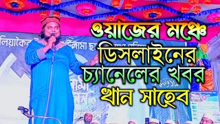 খবর নিয়ে ওয়াজের মঞ্চে খান সাহেব। akash islamic media khansaheb [upl. by Arvonio]