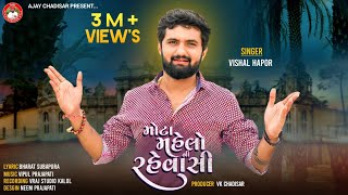 Mota Mahelo Ni Rahevasi  મોટા મહેલોની રહેવાસી  Vishal Hapor  Viral Song 2023  Vishal Hapor Hits [upl. by Citron952]