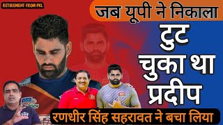 PKL से Pardeep Narwal लेना चाहते थे संन्यास 😱लेकिन मैंने बचा लिया Randhir Singh [upl. by Wilkens]