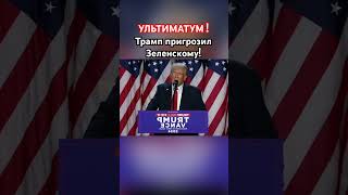 Трамп дал Зеленскому 24 часа трамп зеленский озвучка новости сво [upl. by Ev303]