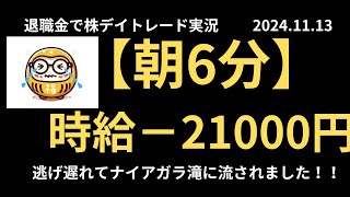 退職金で老後のために株デイトレード実況 2024年11月12日 【朝６分】時給まいなす２１０００円 [upl. by Einnaj]