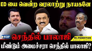 ED யை வென்ற வரலாற்று நாயகன்கரூரின் முதலமைச்சரே வருக வருக JOURNALIST PANDIYAN SENTHIL BALAJI DMK [upl. by Rats]